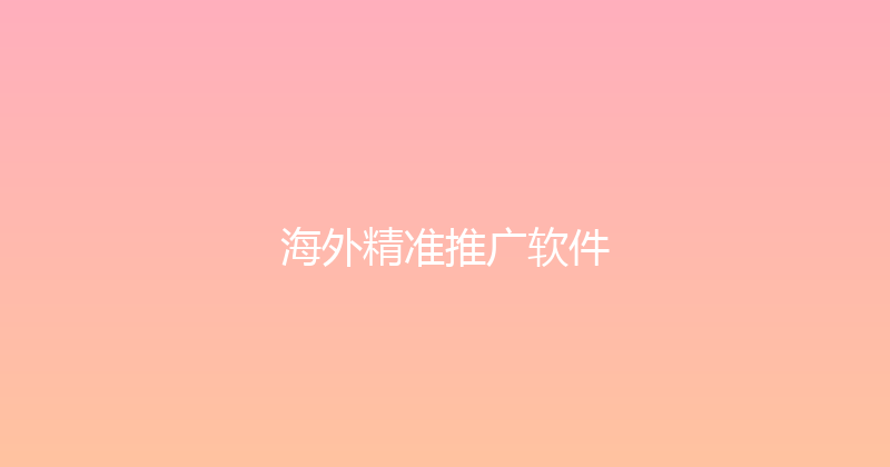 海外精准推广软件 封面图