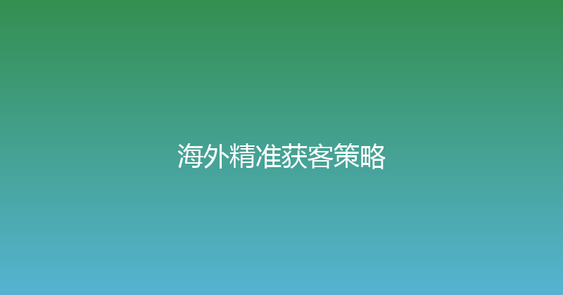 海外精准获客策略 封面图