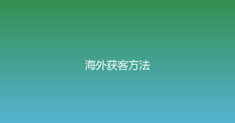 海外获客方法 封面图