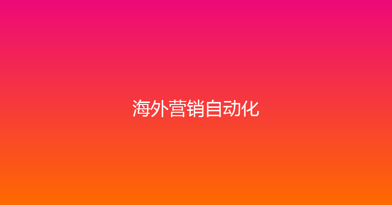 海外营销自动化 封面图