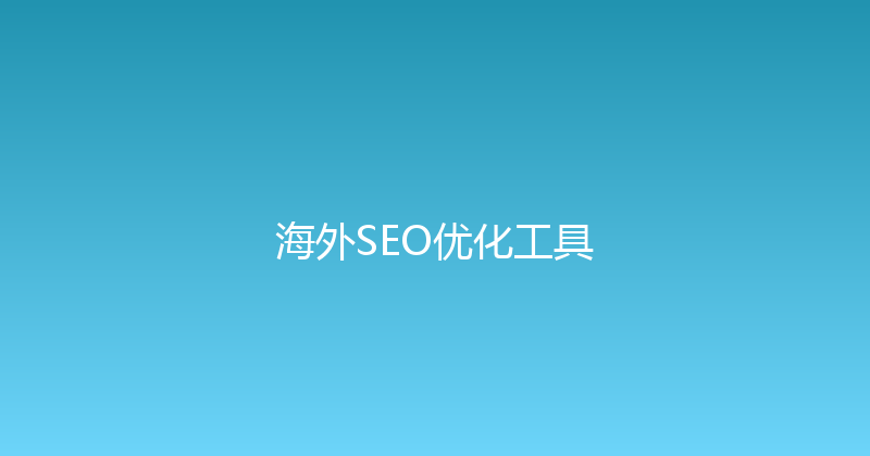 海外SEO优化工具 封面图