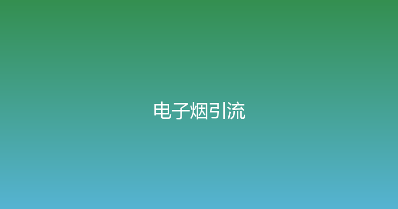 电子烟引流 封面图