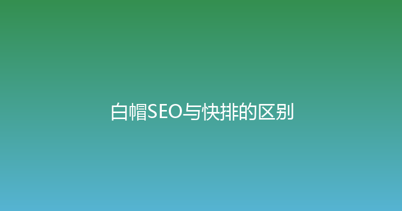 白帽SEO与快排的区别 封面图