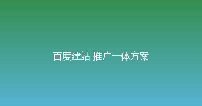 百度建站+推广一体方案 封面图