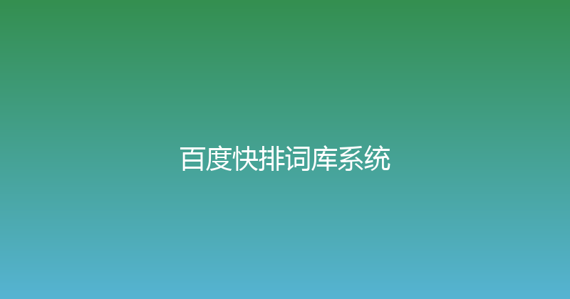 百度快排词库系统 封面图