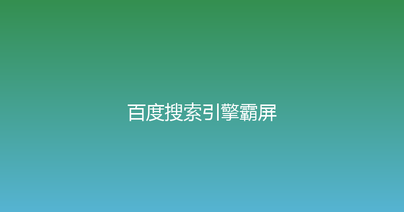 百度搜索引擎霸屏 封面图