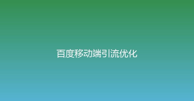 百度移动端引流优化 封面图