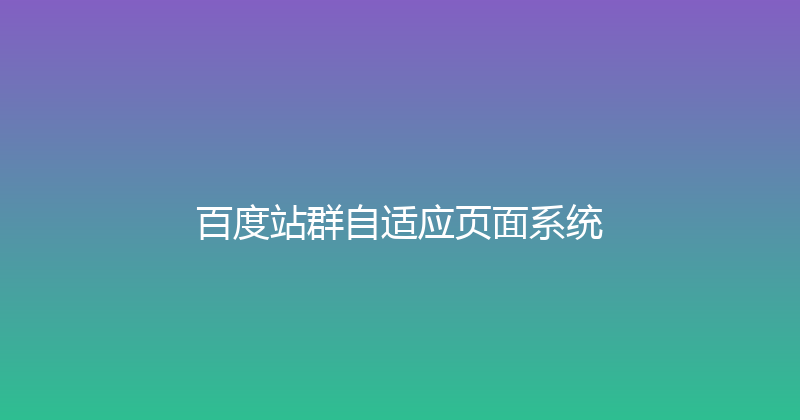 百度站群自适应页面系统 封面图
