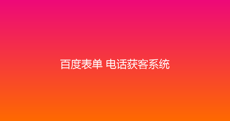 百度表单+电话获客系统 封面图