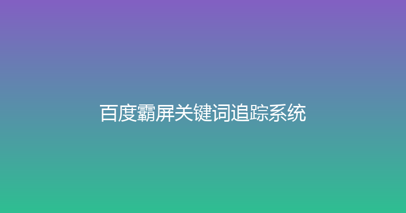 百度霸屏关键词追踪系统 封面图