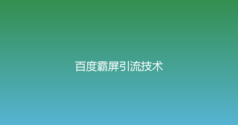 百度霸屏引流技术 封面图