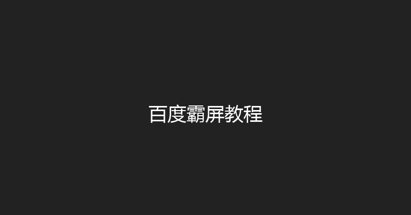 百度霸屏教程 封面图