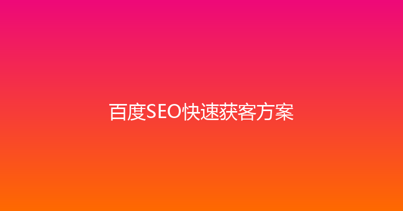 百度SEO快速获客方案 封面图