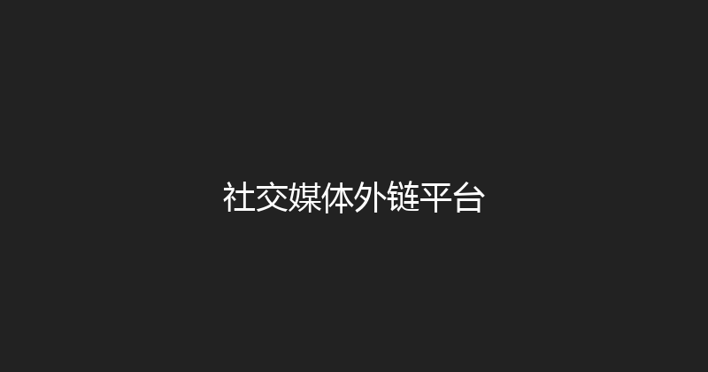 社交媒体外链平台 封面图