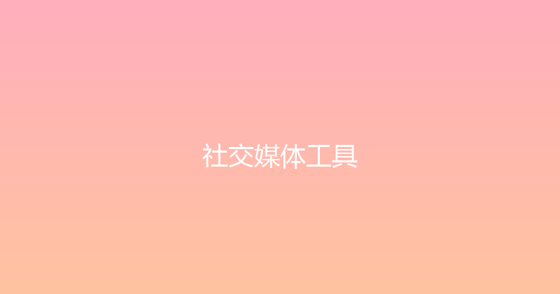 社交媒体工具 封面图
