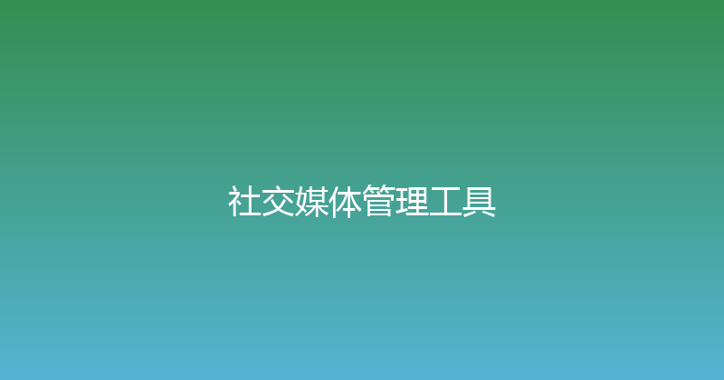 社交媒体管理工具 封面图