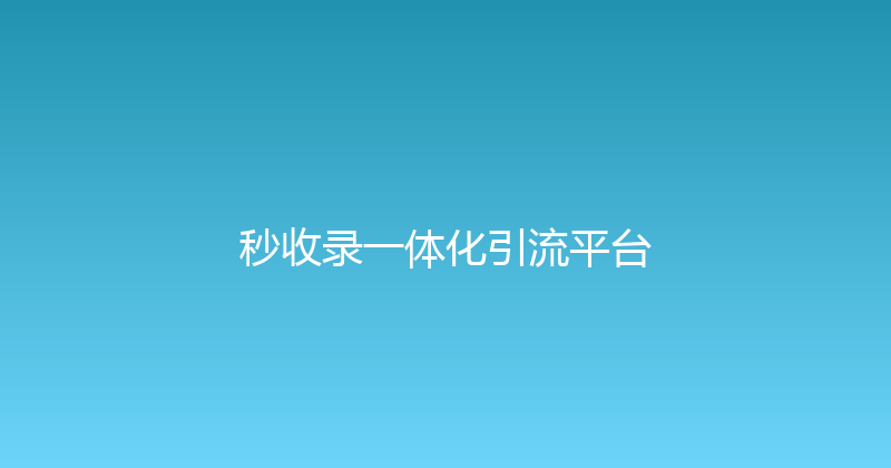 秒收录一体化引流平台 封面图