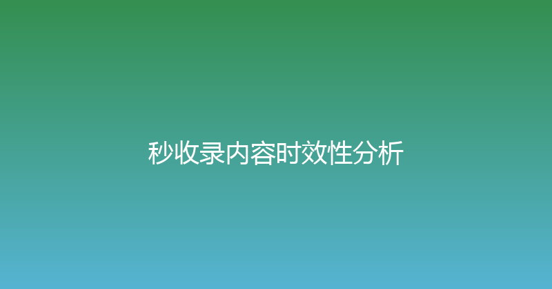 秒收录内容时效性分析 封面图