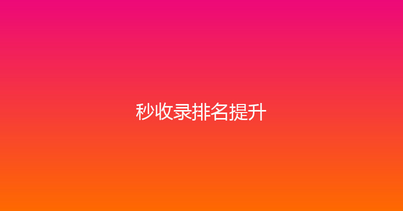 秒收录排名提升 封面图