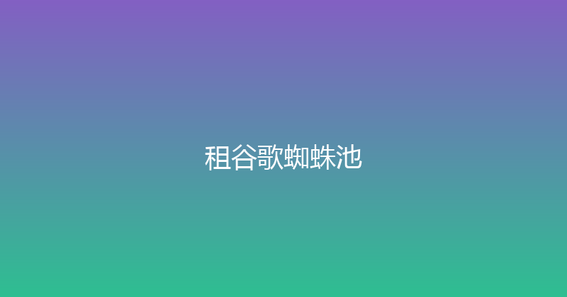 租谷歌蜘蛛池 封面图