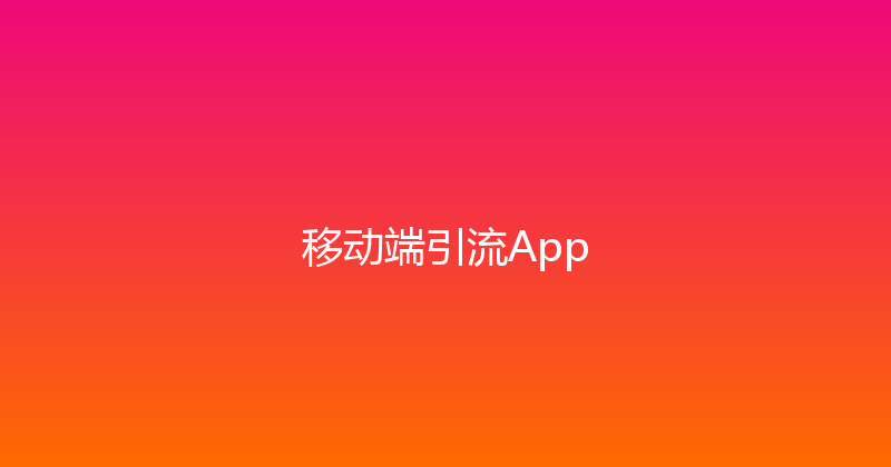 移动端引流App 封面图
