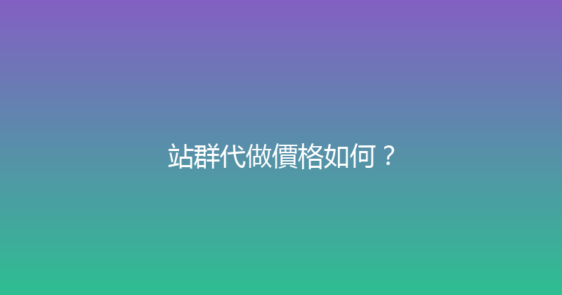 站群代做價格如何？ 封面图