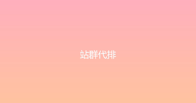 站群代排 封面图