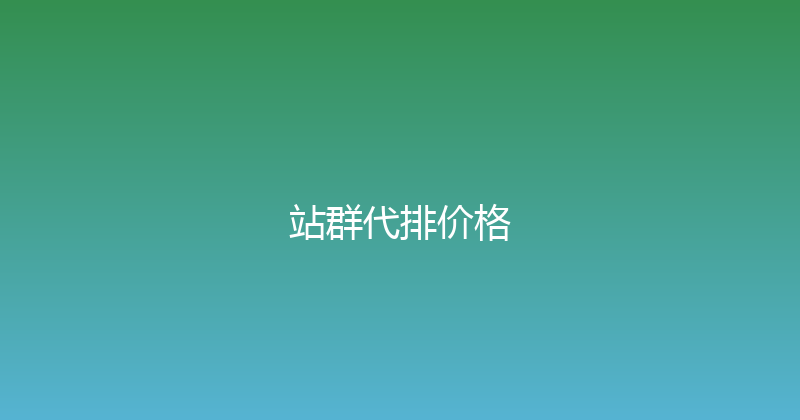 站群代排价格 封面图