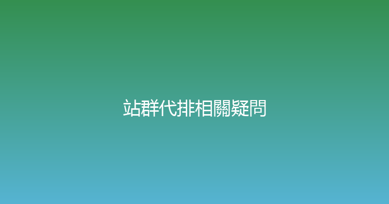 站群代排相關疑問 封面图