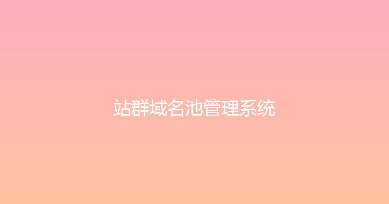 站群域名池管理系统 封面图