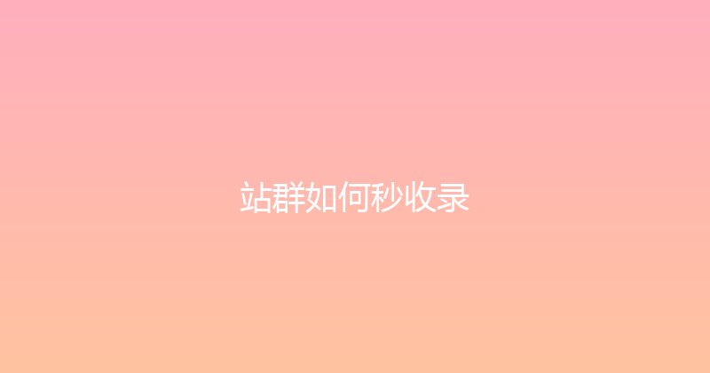站群如何秒收录 封面图