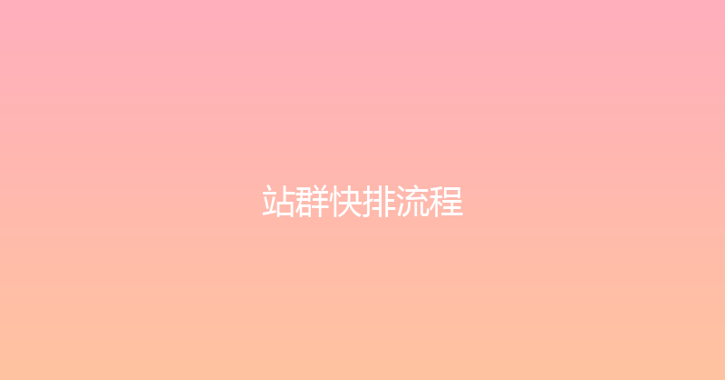 站群快排流程 封面图