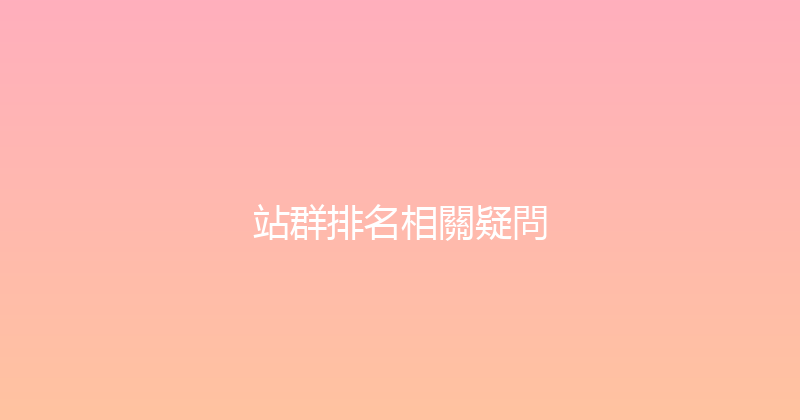 站群排名相關疑問 封面图