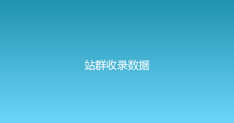 站群收录数据 封面图