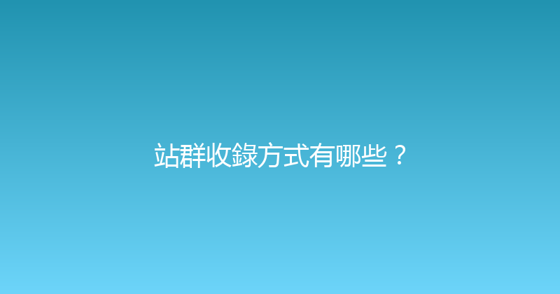 站群收錄方式有哪些？ 封面图
