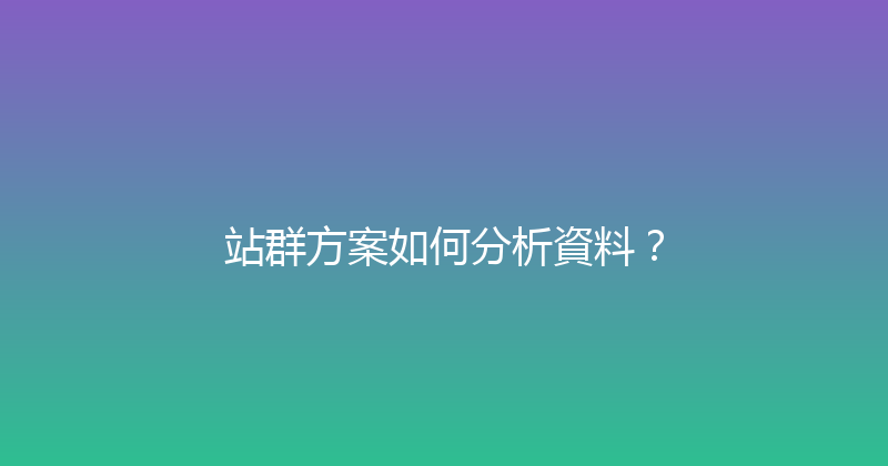 站群方案如何分析資料？ 封面图