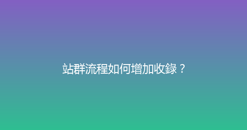 站群流程如何增加收錄？ 封面图