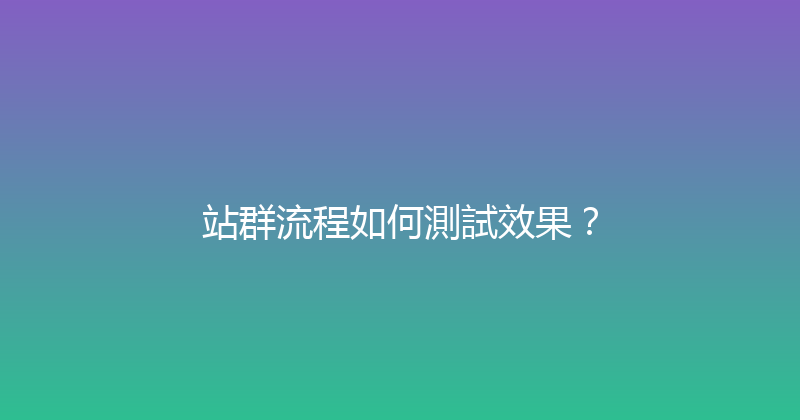 站群流程如何測試效果？ 封面图
