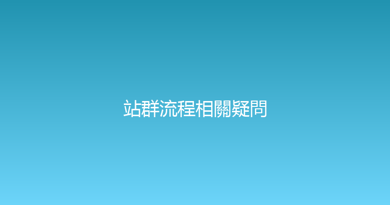 站群流程相關疑問 封面图
