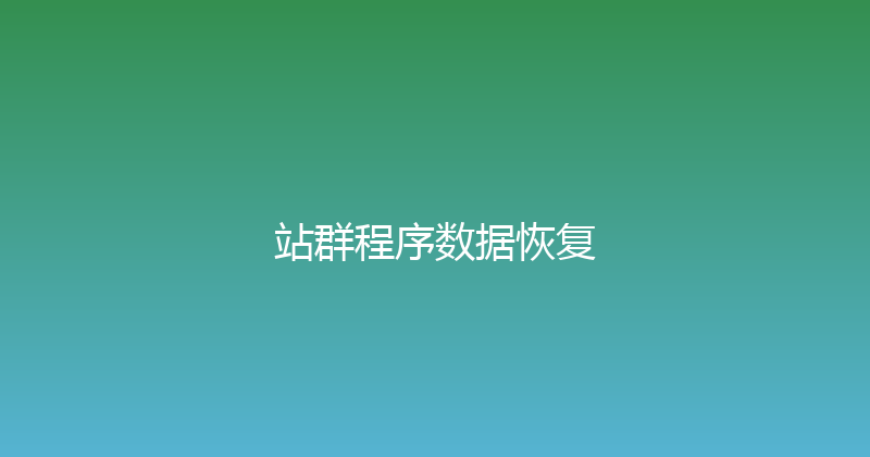 站群程序数据恢复 封面图