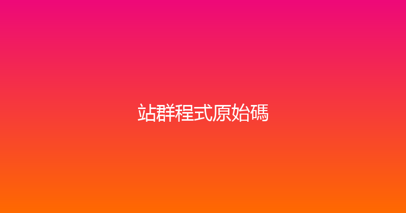 站群程式原始碼 封面图