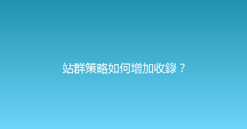 站群策略如何增加收錄？ 封面图