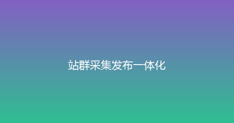 站群采集发布一体化 封面图