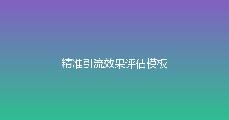 精准引流效果评估模板 封面图