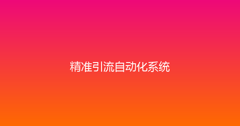 精准引流自动化系统 封面图