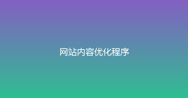 网站内容优化程序 封面图