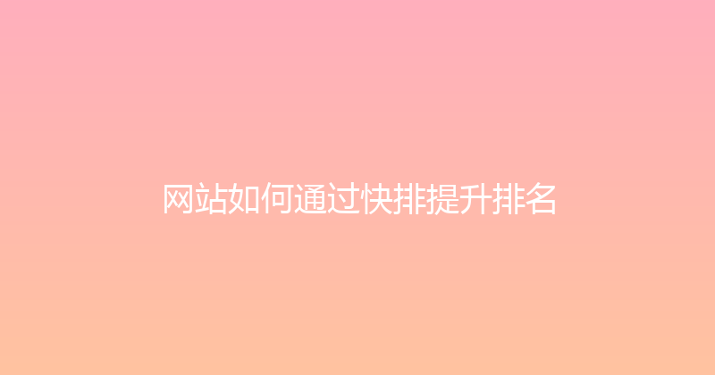 网站如何通过快排提升排名 封面图