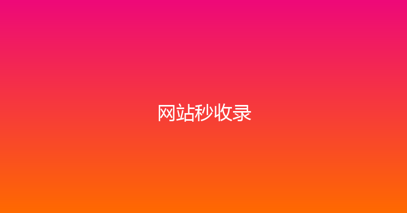 网站秒收录 封面图