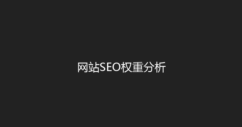 网站SEO权重分析 封面图