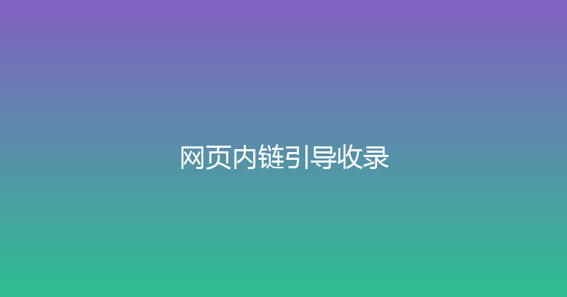 网页内链引导收录 封面图